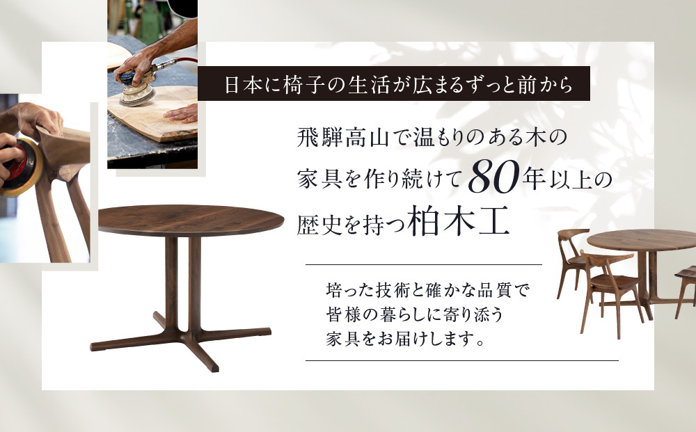 【KASHIWA】ANIMAS(アニマス)ラウンドテーブル 直径120cm |おしゃれ おすすめ 飛騨の家具 ウォールナット 柏木工 AM091