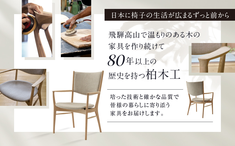 【KASHIWA】SEN アームチェア | おしゃれ おすすめ 椅子 飛騨の家具 柏木工 AM093