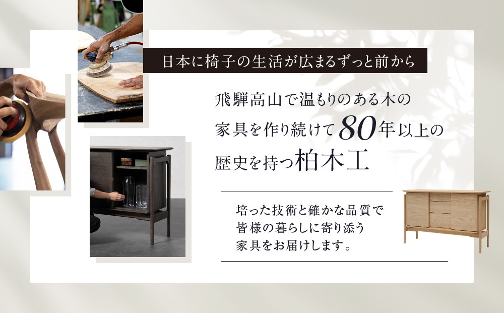 【KASHIWA】SEN サイドボード 幅135cm | 飛騨の家具 インテリア おしゃれ リビングボード おすすめ 柏木工 AM098