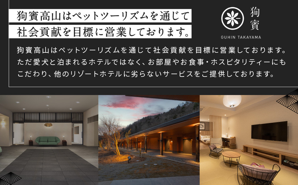 【高島屋選定品】狗賓高山／GUHIN TAKAYAMAご優待券（60,000円分）| ペットと泊まれる 個室ダイニングで愛犬と一緒にお食事 愛犬 ドッグラン 温泉 ラグジュアリー ホテル 優待 チケット 宿泊 旅行 割引 高山 狗賓高山 ATRC005