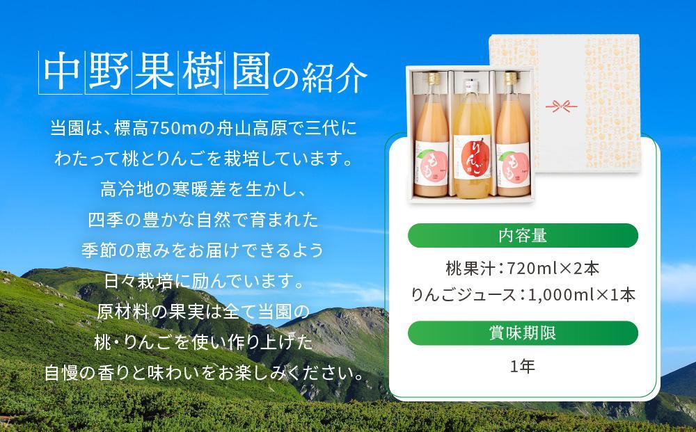 【12月配送】飛騨桃源郷久々野 中野果樹園 桃果汁＆りんごジュースセット（合計3本）| 年内発送 桃 もも りんご 林檎 リンゴ 100％果汁 ジュース まるっとプラザ BA001VC12