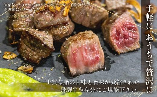 A5等級 飛騨牛 赤身 サイコロステーキ 300g | A5 焼肉 ステーキ ブランド牛 和牛 黒毛和牛 牛肉 牝牛 バーベキュー キャンプ 部位おまかせ 贈答 熨斗 のし ステーキ肉 プレゼント 日付指定不可 飛騨高山 天狗総本店 BP002