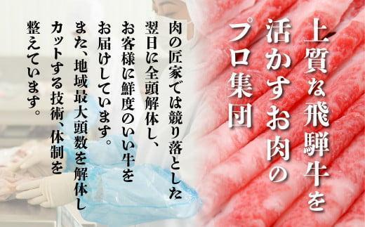 A5等級 飛騨牛 肩ロース すき焼き/しゃぶしゃぶ用 500g（2-3人前）| 牛肉 お肉 冷凍 ギフト すき焼 霜降り 鍋 化粧箱 人気 おすすめ 高山 グルメ 肉の匠家 BV013VC13