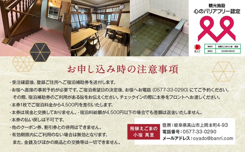 飛騨えごまの小宿 萬里の宿泊補助券 4,500円分 | 高山駅徒歩8分の好立地 民宿 宿泊 旅行 クーポン ギフト 飛騨高山 有限会社萬里 飛騨えごま本舗 CD001