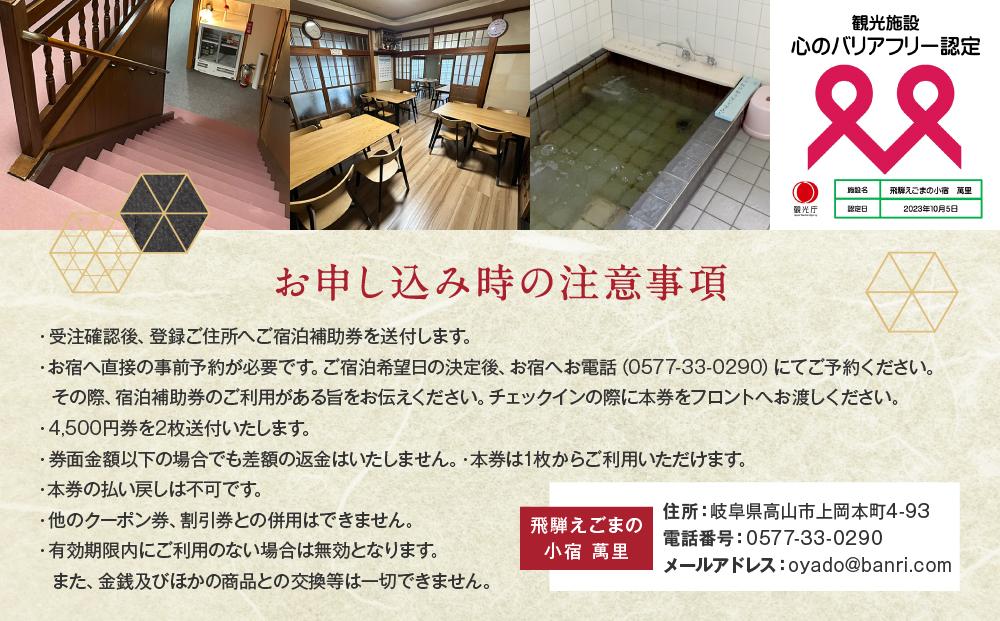 飛騨えごまの小宿 萬里の宿泊補助券 9,000円分 | 高山駅徒歩8分の好立地 民宿 宿泊 旅行 クーポン ギフト 飛騨高山 有限会社萬里 飛騨えごま本舗 CD002