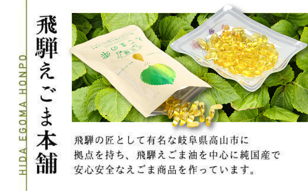 飛騨えごまの雫 えごま油ソフトカプセル 10パックセット | サプリメント エゴマ油 えごま えごまオイル オメガ3 α-リノレン酸 国産 低温圧搾 荏胡麻油 飛騨えごま本舗 CD018