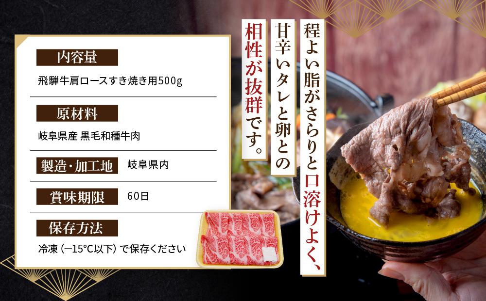 飛騨牛 肩ロース すき焼き用 500ｇ|国産牛 黒毛和牛 和牛 肉 ブランド 飛騨高山 飛騨農協 CP003