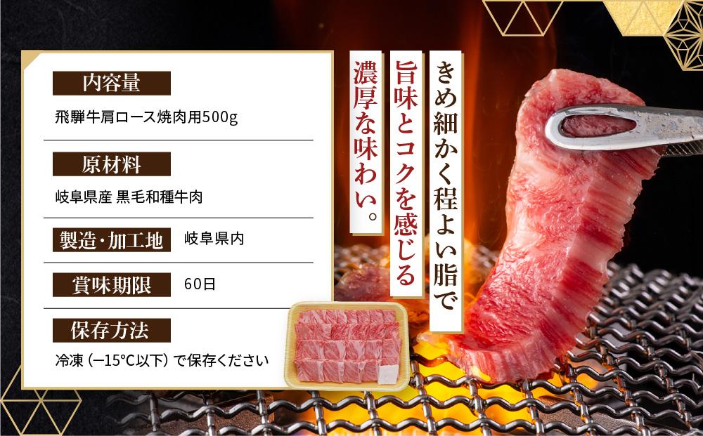 飛騨牛 肩ロース 焼肉用 500ｇ|国産牛 黒毛和牛 和牛 肉 ブランド 飛騨高山 飛騨農協 CP004