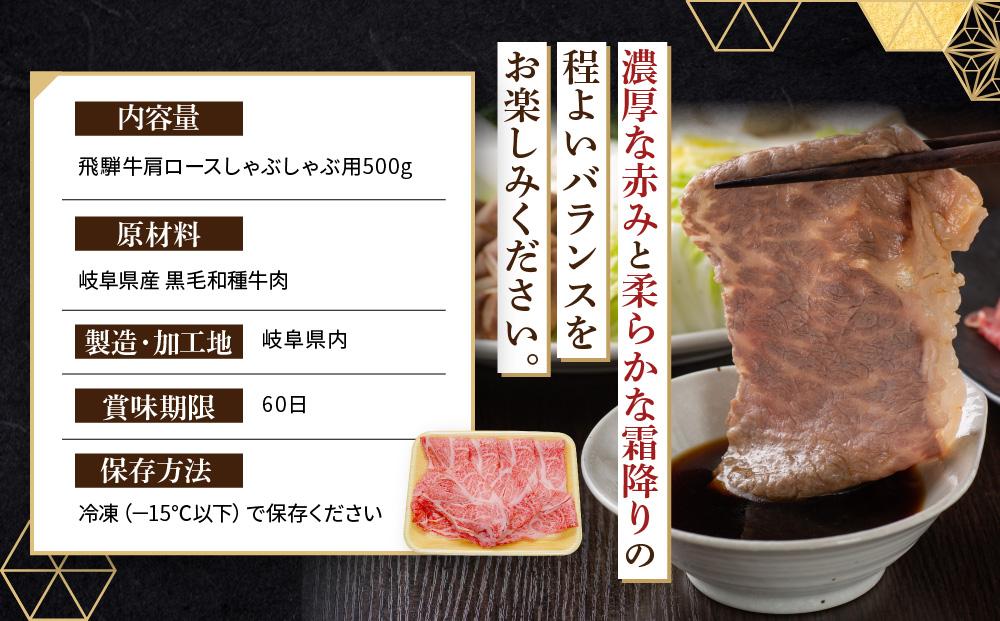 飛騨牛 肩ロース しゃぶしゃぶ用 500ｇ|国産牛 黒毛和牛 和牛 肉 ブランド 飛騨高山 飛騨農協 CP005