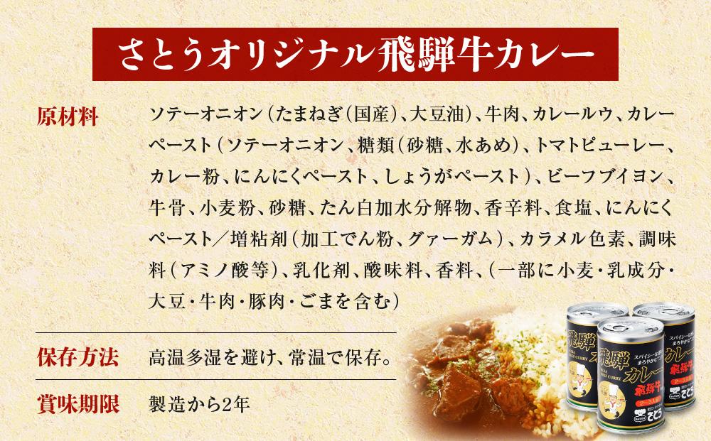 キッチン 飛騨監修 さとうオリジナル 飛騨牛カレー カレー缶 3缶セット 専用箱 飛騨高山 33-406　ファミリーストアさとう 33-406 CY024