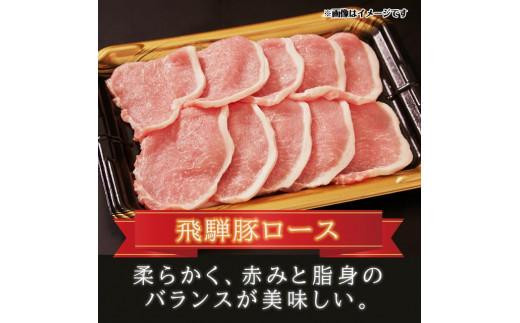 【12月配送】飛騨豚 国産 豚肉 しゃぶしゃぶ セット ロース 300g | 年内発送 バラ 400g 29-206 ブランド豚 ファミリーストアさとう 29-206 CY025VC12