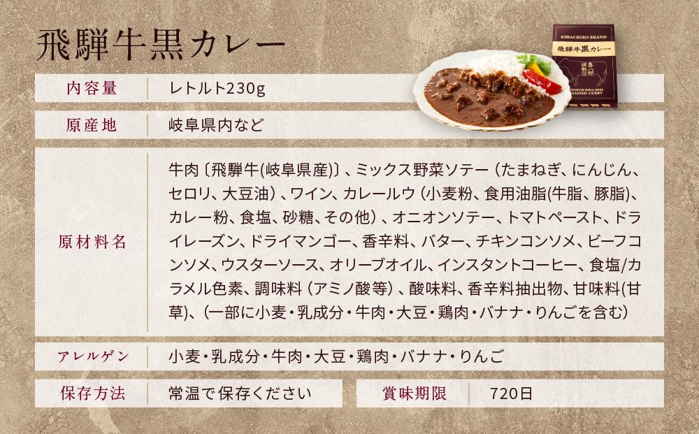 喜八郎謹製 リッチなコクの飛騨牛黒カレー（230g×1箱）| 焙煎スパイス薫る レトルト カレー 黒カレー 飛騨牛 スパイス 食品 山一商事 EN001