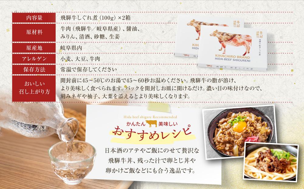 喜八郎謹製 飛騨牛割烹しぐれ煮2箱セット | 高級ご飯のお供＆おつまみ 食品 つまみ 贅沢 飛騨牛 おかず 飛騨高山 山一商事 EN004