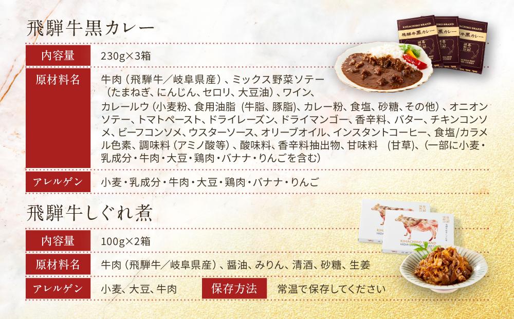 喜八郎謹製 リッチなコクの飛騨牛黒カレー（230g×3箱）＆ 飛騨牛割烹しぐれ煮（100g×2箱）贅沢セット | レトルト カレー おつまみ 贅沢 食品 飛騨高山 山一商事 EN006