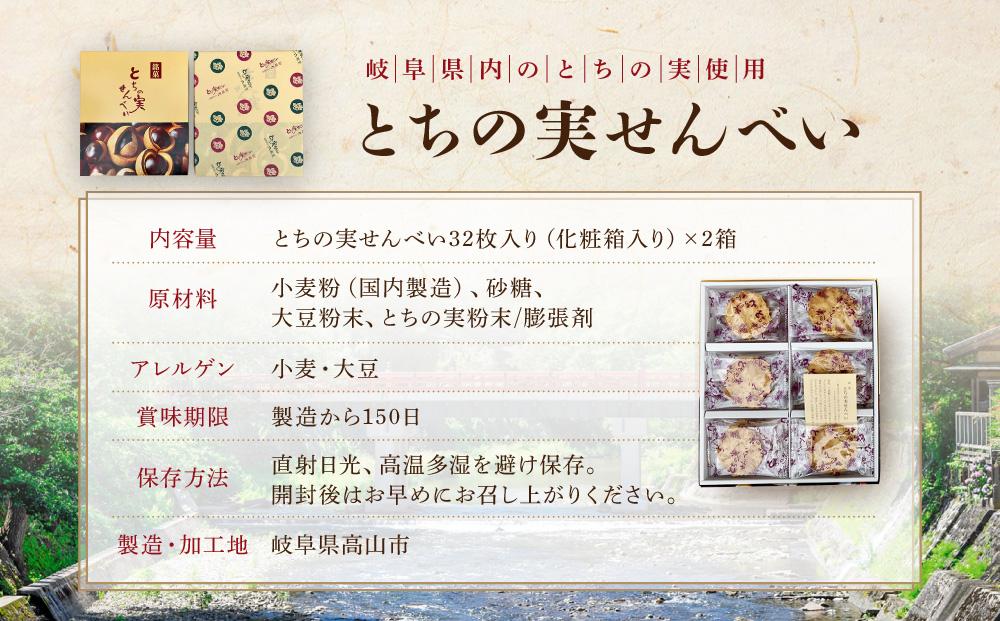 高山の郷土菓子 とちの実せんべい32枚入り（箱入り）×2箱 | とちの実 せんべい お茶請け お菓子 和菓子 ご当地 お土産 おいしい 飛騨高山 有限会社糀屋柴田春次商店 ET002