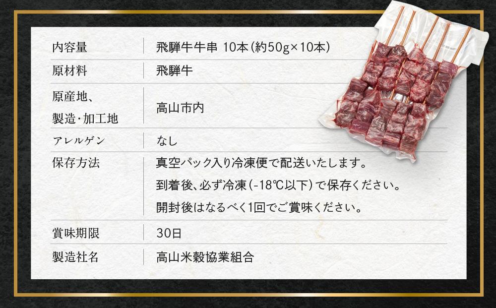 飛騨牛串 10本セット |肉 お肉  黒毛和牛 和牛 人気 おすすめ 牛肉 ギフト お取り寄せ【高山米穀協業組合 FA001】