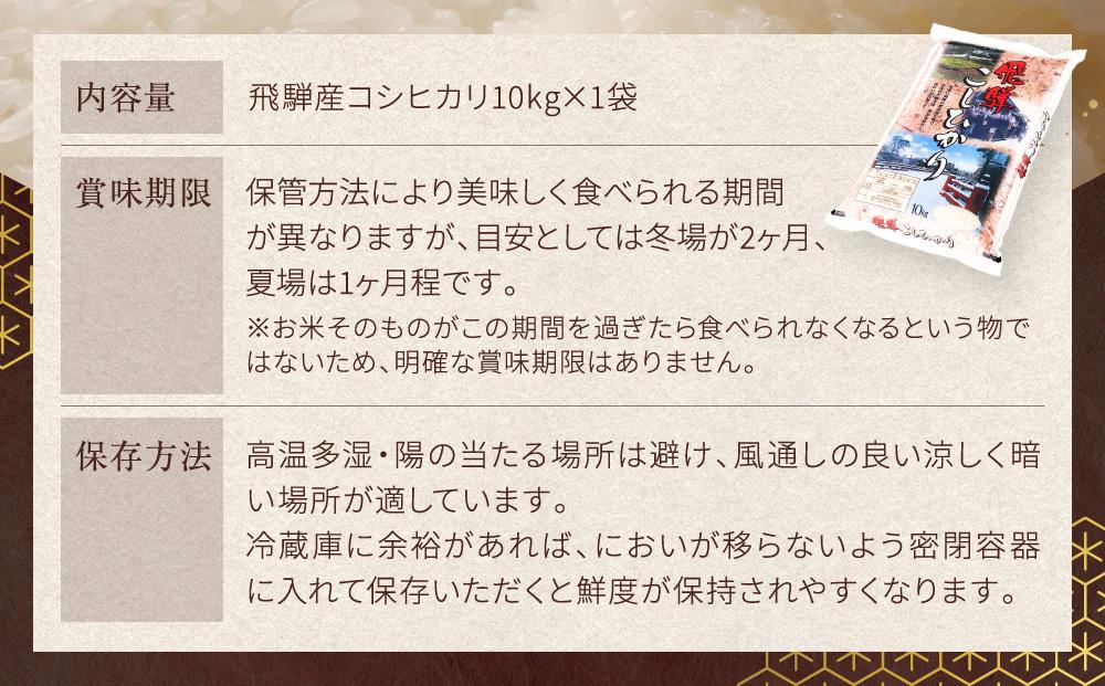 飛騨産 コシヒカリ 10kg  令和7年度産 白米 ｜ 米 精米 新米 もちもち 白飯 高山米穀協業組合 FA004
