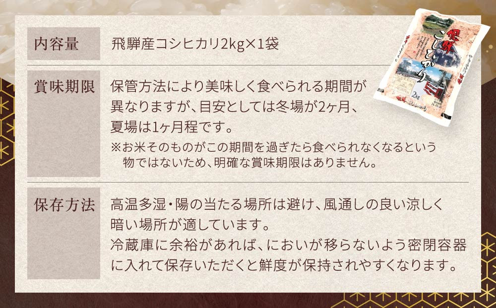 令和7年度産 飛騨産コシヒカリ 白米（2kg×1袋）| 特A評価獲得米 精米 米 もちもち 白飯 高山米穀協業組合 FA011
