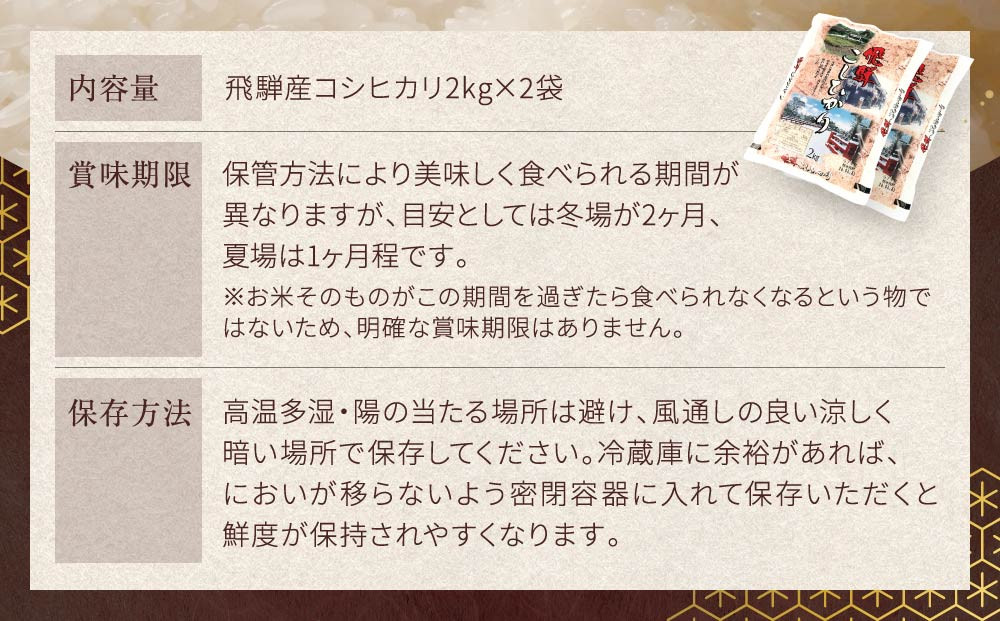 令和7年度産 飛騨産コシヒカリ 白米（2kg×2袋）| 特A評価獲得米 精米 米 もちもち 白飯 高山米穀協業組合 FA012