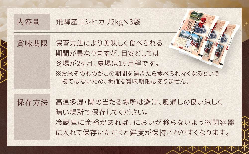 令和7年度産 飛騨産コシヒカリ 白米（2kg×3袋）| 特A評価獲得米 精米 米 もちもち 白飯 高山米穀協業組合 FA013