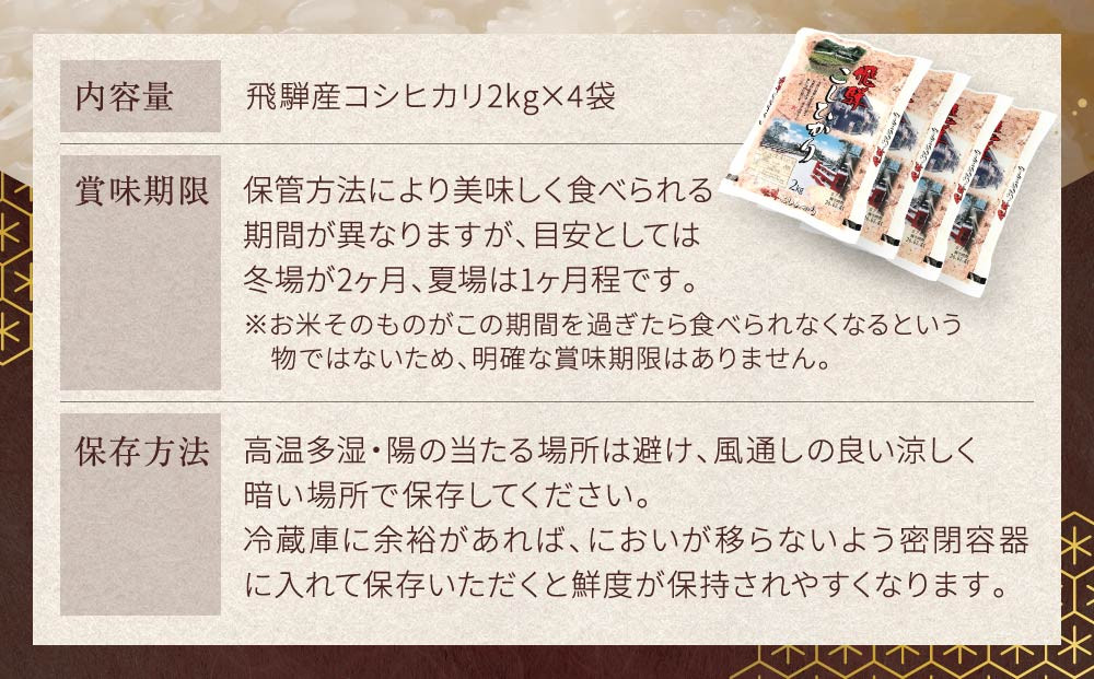 令和7年度産 飛騨産コシヒカリ 白米（2kg×4袋）| 特A評価獲得米 精米 米 もちもち 白飯 高山米穀協業組合 FA014