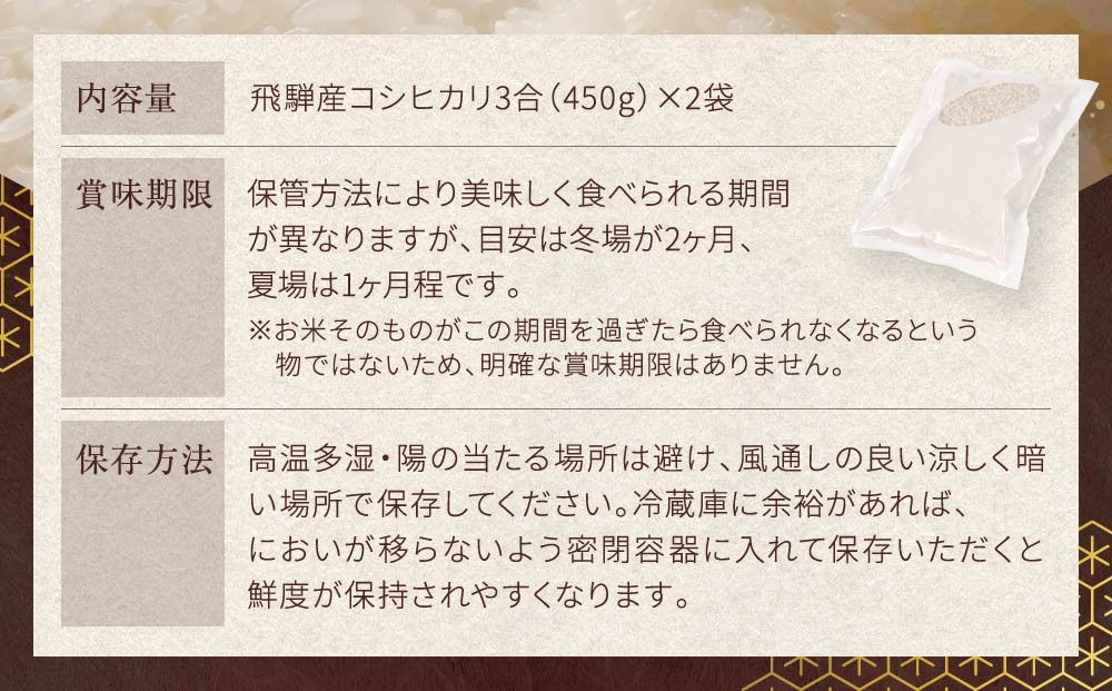 令和7年度産 飛騨産コシヒカリ 白米（3合450g×2袋）| 特A評価獲得米 精米 米 もちもち 白飯 高山米穀協業組合 FA015