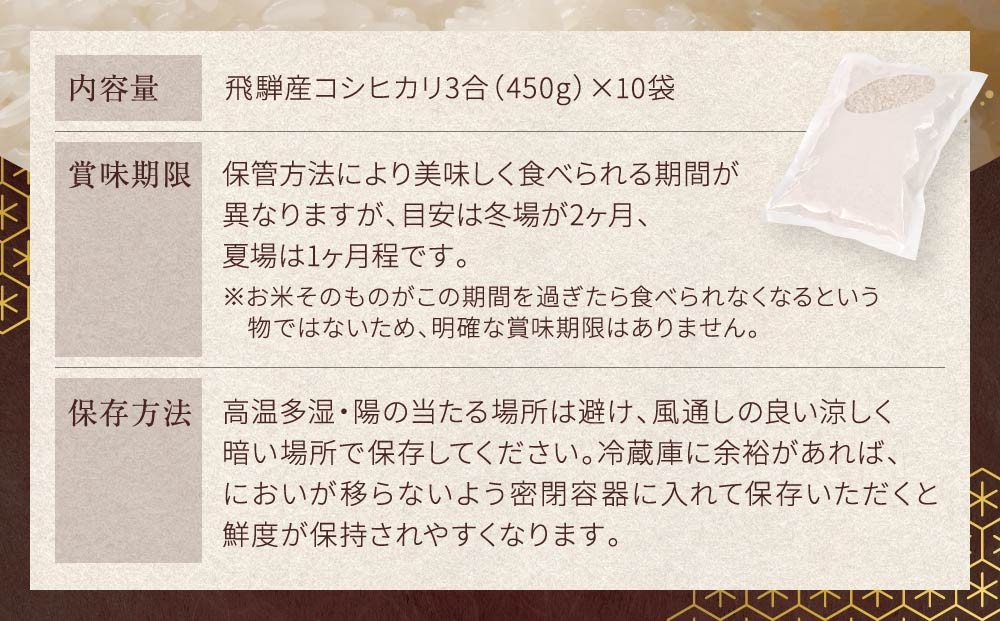 令和7年度産 飛騨産コシヒカリ 白米（3合450g×10袋）| 特A評価獲得米 精米 米 もちもち 白飯 高山米穀協業組合 FA016