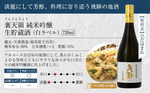 飛騨地酒蔵 限定生貯蔵酒 白ラベルセット 日本酒 お酒 裏天領 児島屋長右衛門 純米吟醸 生貯蔵酒 飛騨高山 FR031