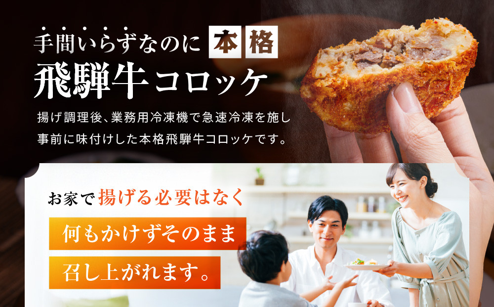 プレミアムひだコロッケ 飛騨牛コロッケ（120g×5個）| 大きめ 飛騨牛 コロッケ レンジ 揚げ調理済 おいしい 飛騨高山 FU008