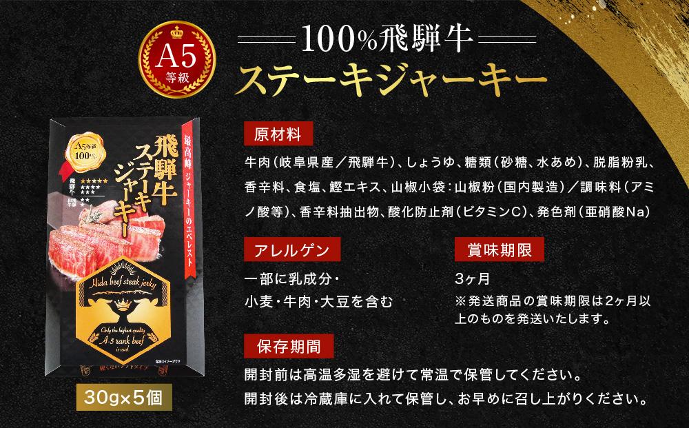 飛騨牛ステーキジャーキー(5個セット）| 飛騨牛 おつまみ 山椒 宅飲み ジャーキー おいしい 濃厚 つまみ スナック 株式会社ふるさとや FZ004