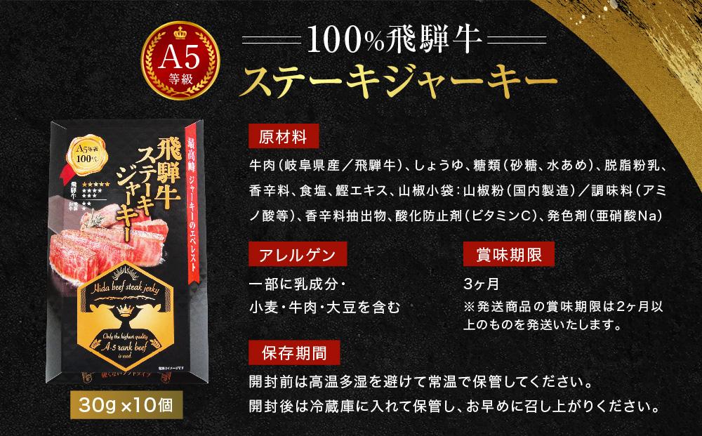 飛騨牛ステーキジャーキー(10個セット）| 飛騨牛 おつまみ 山椒 宅飲み ジャーキー おいしい 濃厚 つまみ スナック 株式会社ふるさとや FZ005