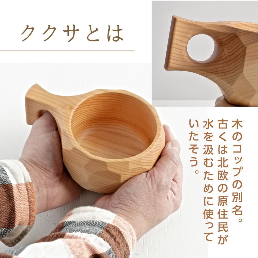 【数量限定】木のコップ ククサ 木製  国産材 無垢材 ヒメコマツ ククサ  マグ マグカップ アウトドア あたたかい カップ 無垢材 飛騨 飛騨高山 山岳木工 KOIVU GE005
