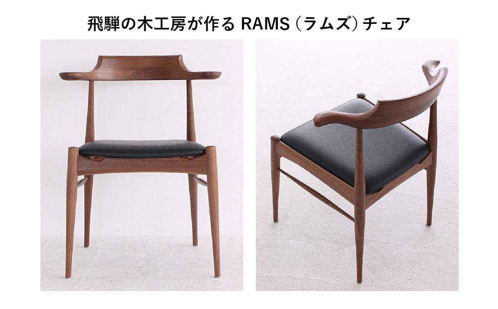 長時間座っても疲れにくい RAMSチェア（ブラックウォルナット）| 家具 イス 椅子 木工 ダイニングチェア ブラックウォルナット 飛騨の家具 飛騨高山 HIDA COLLECTION ヒダコレ家具 GF003