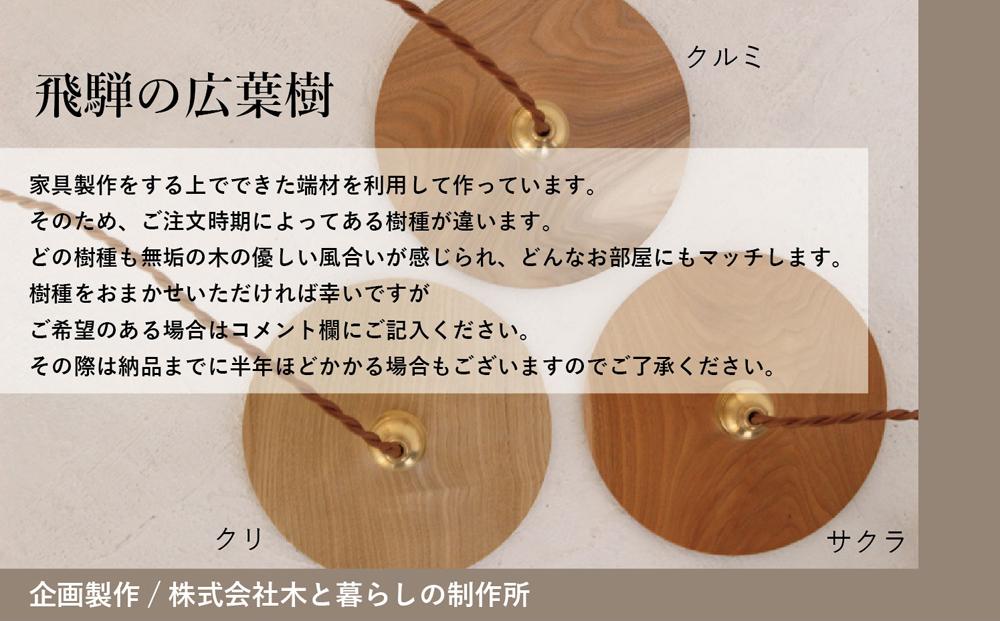 国産広葉樹のペンダントライト】 おしゃれ 人気 おすすめ 新生活 国産 天然木 シンプル ヒダコレ家具 HIDA COLLECTION GF014 :  高山市ANAのふるさと納税