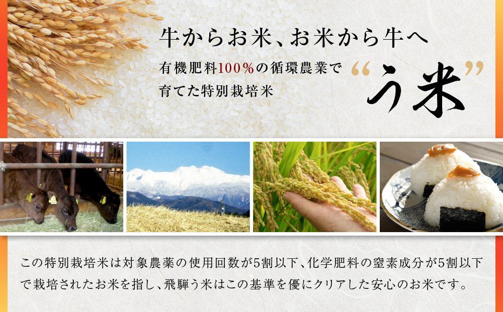 【定期便】令和7年産 飛騨う米『頂』3kg× 3ヶ月 有機肥料100％  | 米 精米 有機肥料 甘い 優秀賞 株式会社拳 GW100