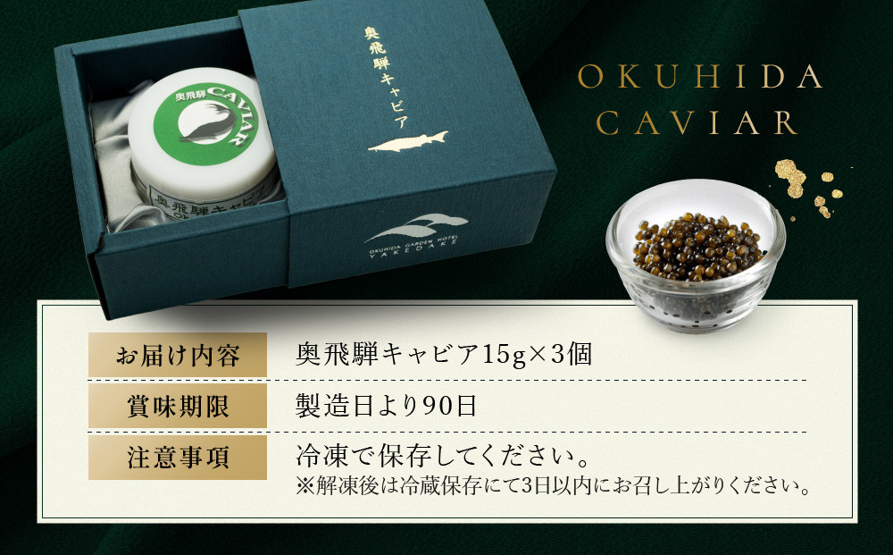 奥飛騨キャビア15g×3個｜焼岳すっぽん 奥飛騨 贈答用 魚卵 日本産 グルメ 高山市 HE002