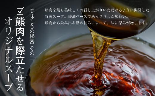 飛騨ジビエ 熊鍋セット2～3人前（スープ・具材付き） | ジビエ 鍋 セット 熊肉 高たんぱく ヘルシー 自然派 ジビエ 鍋 熊肉 猟師 飛騨狩人工房 うり坊屋 ジビエ 鍋 飛騨高山 株式会社かりびと HN011