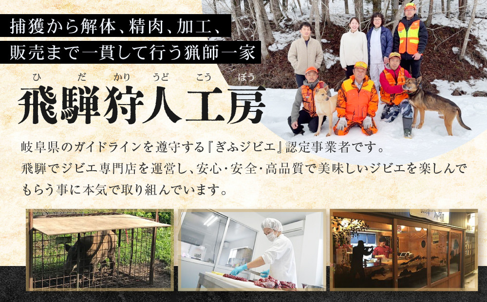 飛騨ジビエ 熊肉 焼肉 300g｜くま 熊 獣肉 高タンパク質 飛騨高山 かりびと HN015