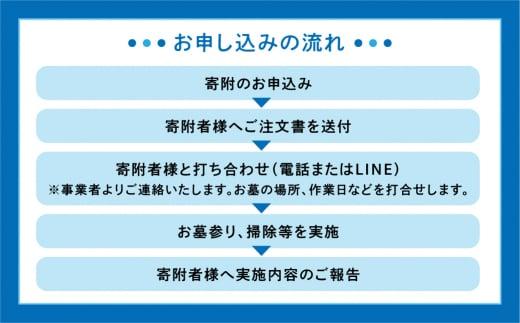 ご先祖様のお家のハウスクリーニング「お墓の掃除」お墓掃除 代行 サービス 高山墓石  KC002