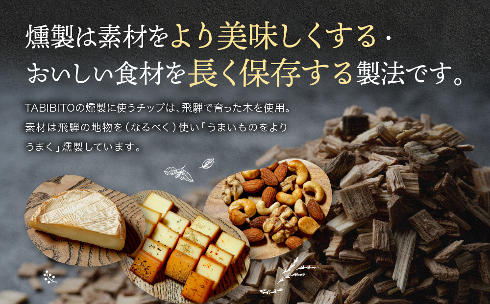 【定期便全3回】飛騨の森薫るスモークチーズ＆ナッツセット | チーズ ナッツ スモーク 乳 食べ比べ セット おつまみ おいしい 飛騨高山 TABIBITO KX100