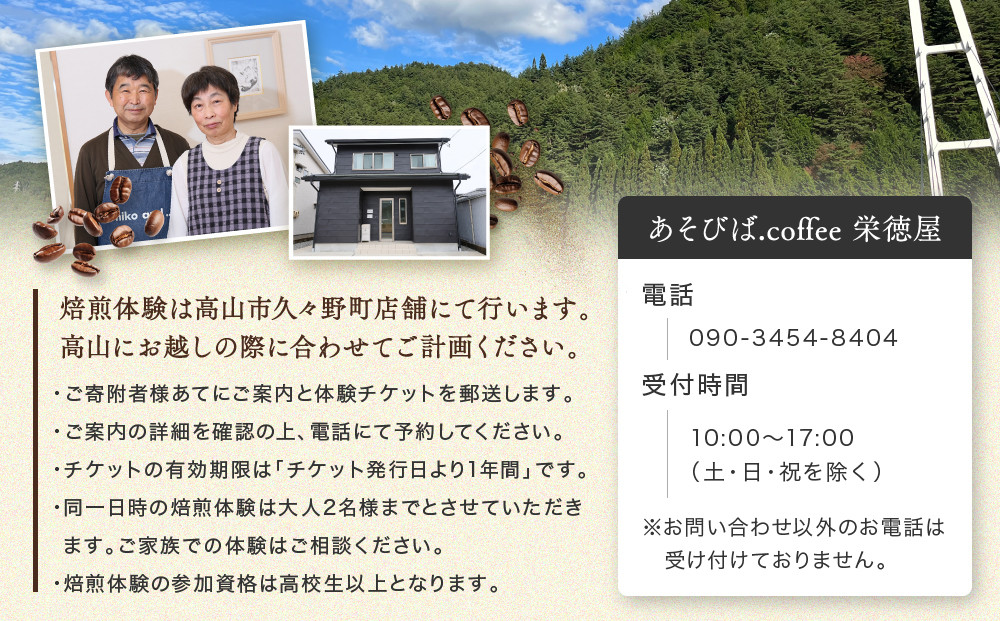 飛騨川のほとりで珈琲を愉しもう 焙煎機を使って珈琲焙煎(2名様)｜ 焙煎 珈琲 体験 チケット 久々野 飛騨高山 　あそびば.coffee 栄徳屋　LC010