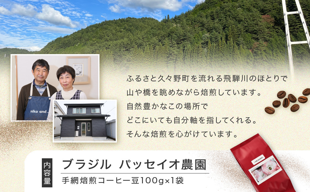 【手網焙煎】久々野ふるさとの香り ブラジル パッセイオ農園 100ｇ | 焙煎 珈琲 コーヒー パッセイオ農園 ブラジル あそびば.coffee 栄徳屋　LC011