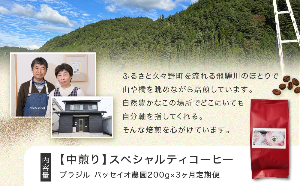 【中煎り】ふるさとの香り「煎りたて」３定期カ月便 スペシャルティコーヒー ブラジル パッセイオ農園200ｇ×3カ月 | 焙煎 珈琲 コーヒー パッセイオ農園 ブラジル  あそびば.coffee 栄徳屋　LC100