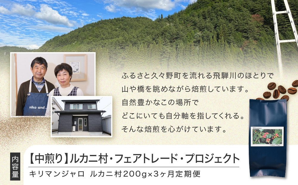 【中煎り】ふるさとの香り「煎りたて」３カ月定期便 ルカニ村・フェアトレード・プロジェクト　キリマンジャロ ルカニ村  200ｇ×3カ月 | 焙煎 珈琲 コーヒー ルカニ村 キリマンジャロ 　あそびば.coffee 栄徳屋　LC101