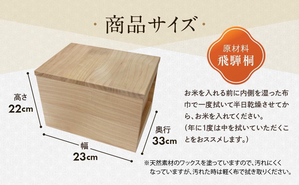 【数量限定】米びつ 5kg 一合升付き 桐細工 大屋桐材店 桐製品 国産桐 こめびつ 産業振興協会 LG010