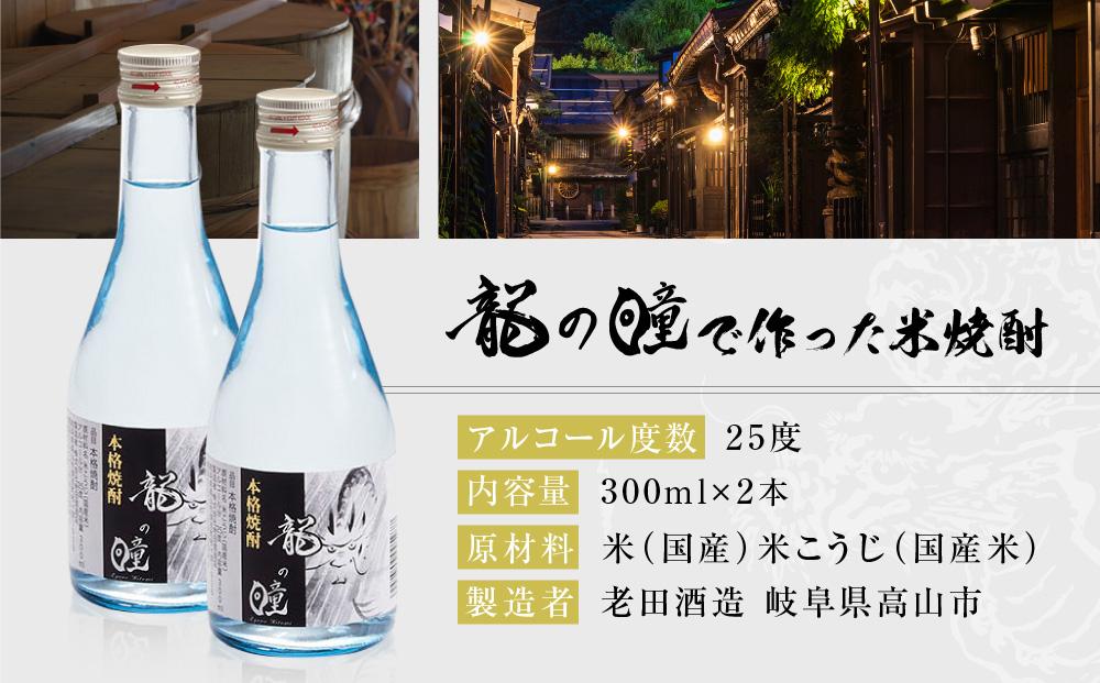 龍の瞳で作った米焼酎 25度 300ml×2本 | 酒 お酒 さけ 焼酎 米焼酎 人気 おすすめ  飛騨高山 おみやげ処 三川屋 LH016