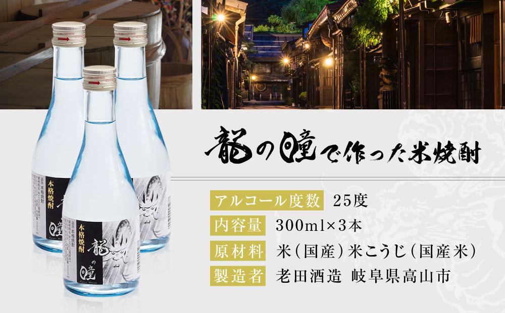 龍の瞳で作った米焼酎 25度 300ml×3本 | 酒 お酒 さけ 焼酎 米焼酎 おすすめ 人気 飛騨高山 おみやげ処 三川屋 LH017