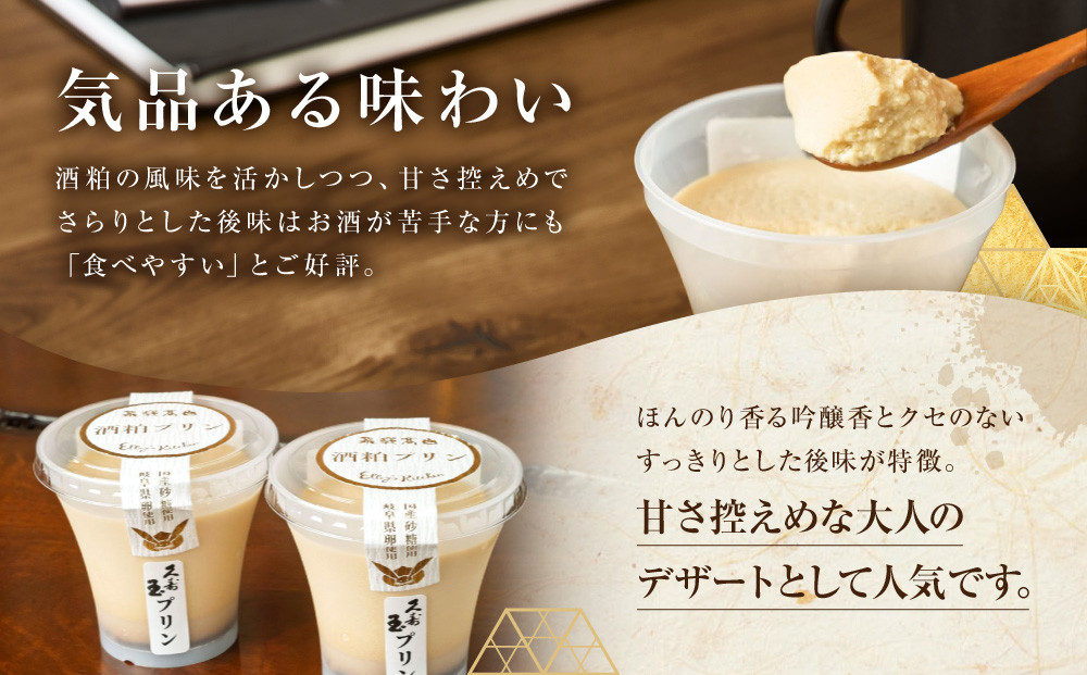 酒粕入り久寿玉プリン 4個入り | 酒粕プリン 久寿玉プリン 日本酒プリン 大人向けスイーツ 飛騨高山おみやげ処三川屋 LH019