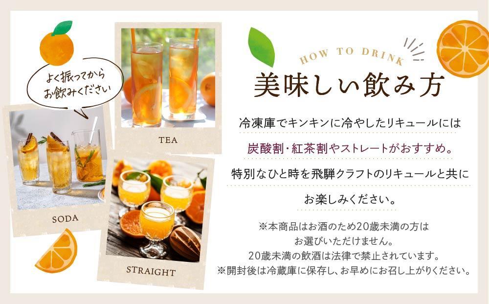 飛騨クラフト アランチェッロ 180ml 1本 | リキュール 酒 お酒 国産 飛騨高山 森瓦店 MM007VC13