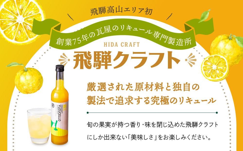 ゆずのリキュール＜ゆずチェッロ500ml×6本セット＞ | お酒 ゆず 柑橘 サワー お家時間にぴったり おしゃれ カクテル 飛騨クラフト MM033